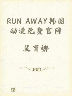 RUN AWAY韩国动漫免费官网